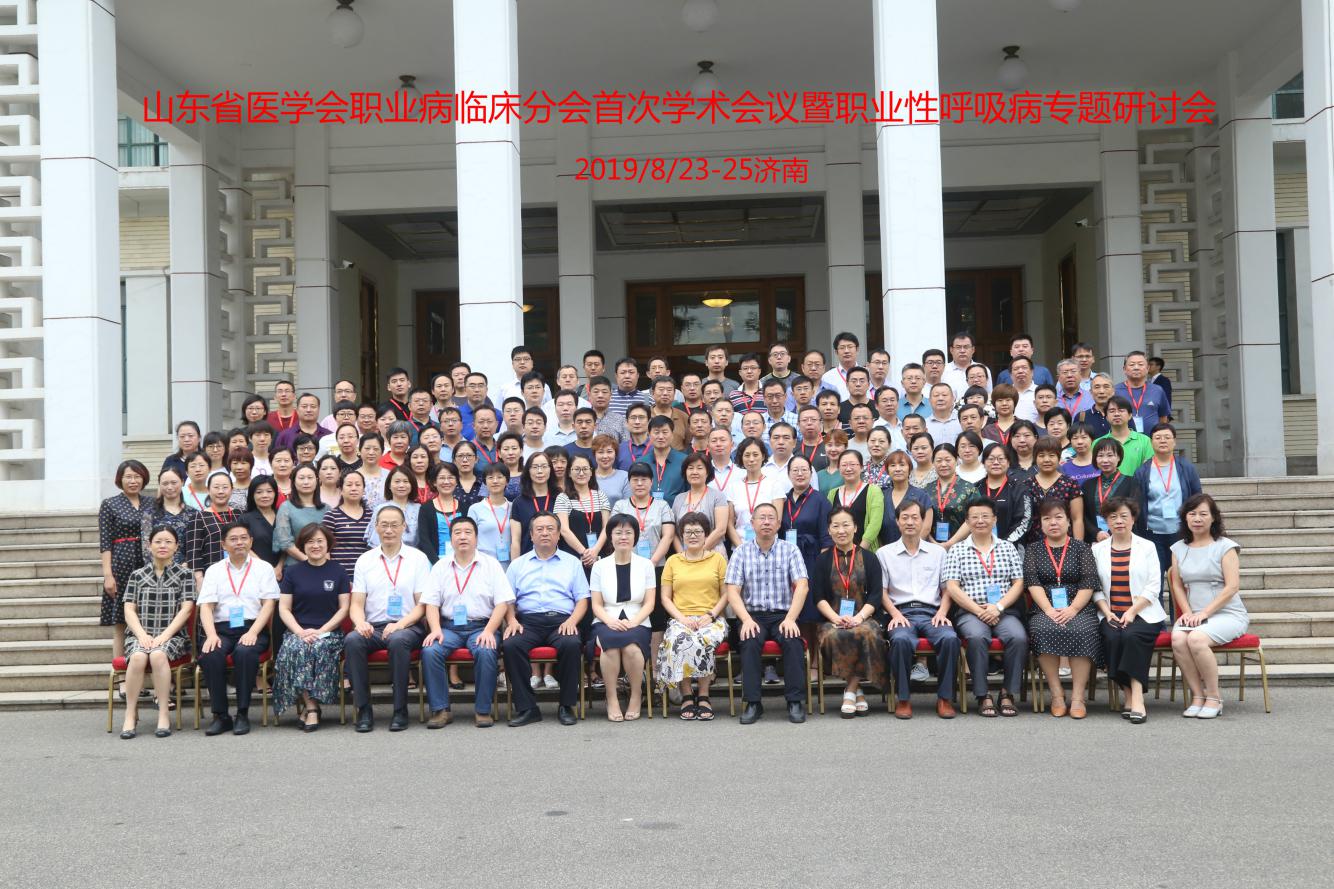 山东省首次职业病临床学术会议暨职业性呼吸病专题研讨会顺利召开