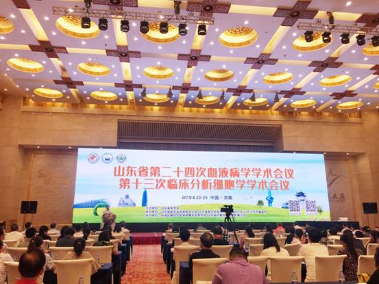 山东省第二十四次血液病学学术会议和第十三次临床分析细胞学学术会议成功举办