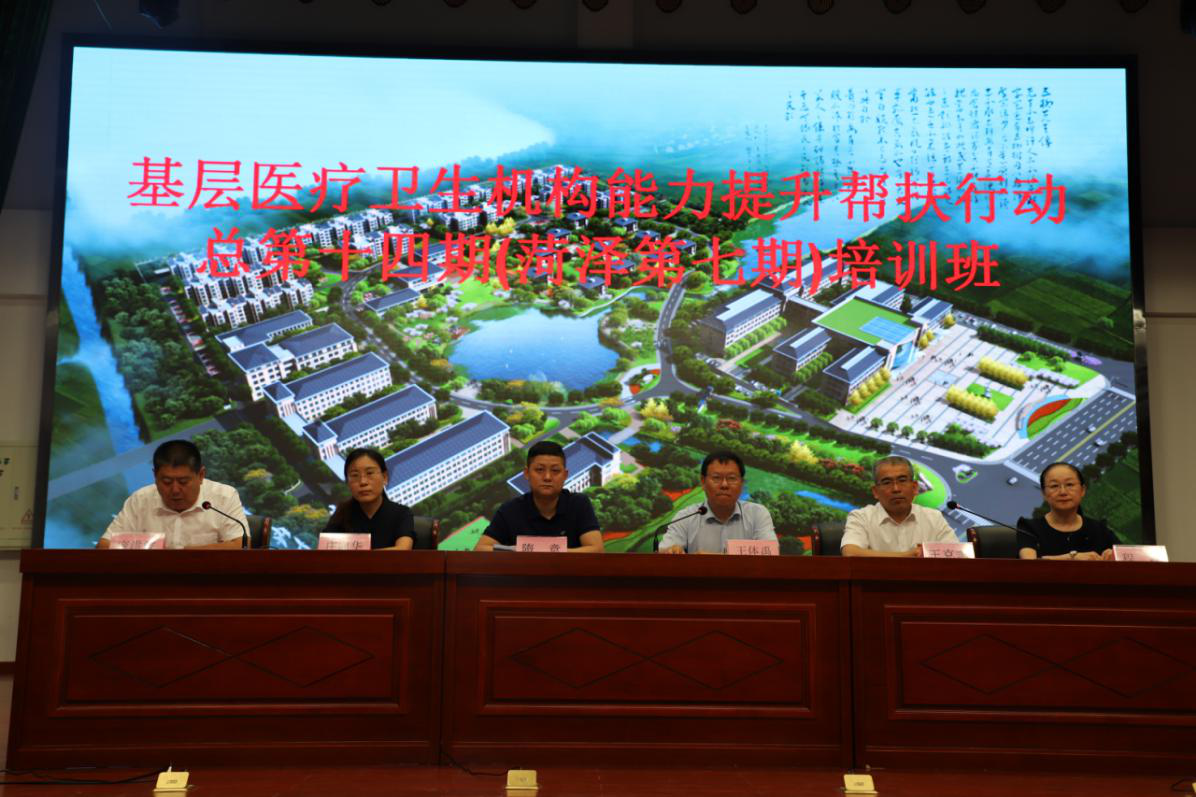 基层医疗卫生机构能力提升帮扶行动第十四期培训班在菏泽成功举办