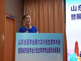 山东省第六次计划生育学术会议顺利召开