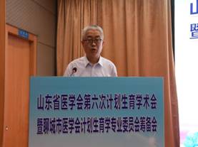 山东省第六次计划生育学术会议顺利召开