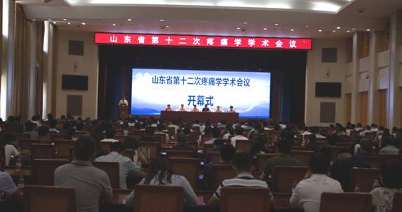 山东省第十二次疼痛学学术会议顺利召开