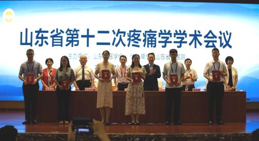 山东省第十二次疼痛学学术会议顺利召开