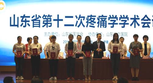 山东省第十二次疼痛学学术会议顺利召开