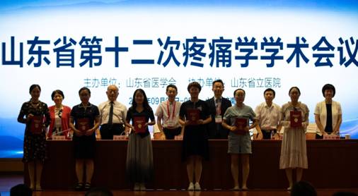 山东省第十二次疼痛学学术会议顺利召开