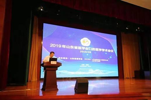 2019年山东省医学会口腔医学学术会议暨山东省医学会口腔医学分会第七届委员会换届选举大会召开