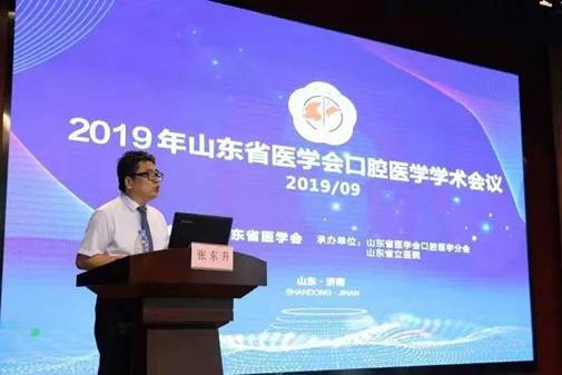 2019年山东省医学会口腔医学学术会议暨山东省医学会口腔医学分会第七届委员会换届选举大会召开