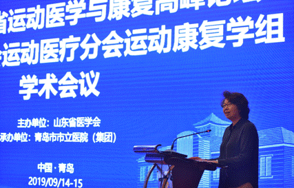 功能至上重返运动 ——2019山东省运动医学与康复论坛暨中华医学会运动医疗分会运动康复学组学术会议顺利召开