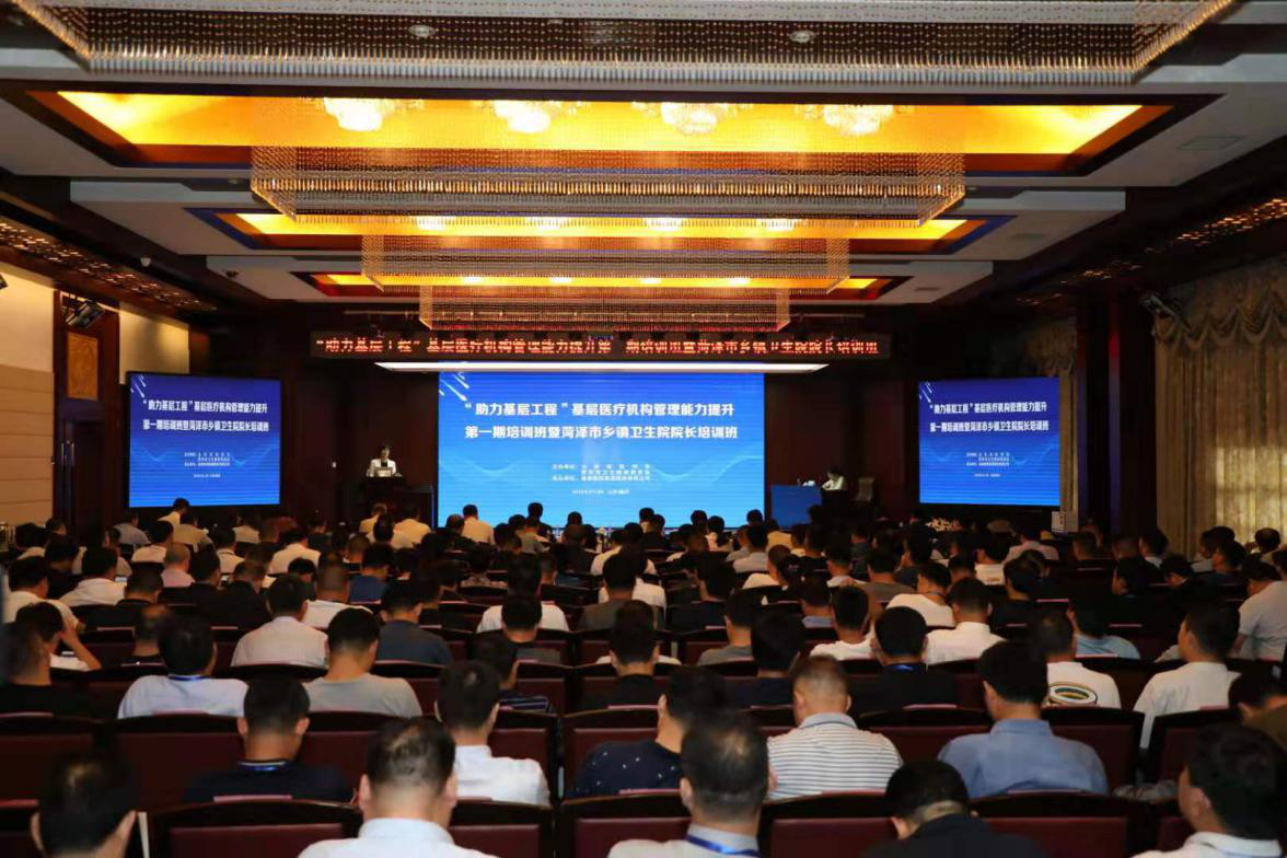 献礼建国70周年助力健康山东行动省医学会“助力基层工程”成功举办菏泽乡镇卫生院院长培训班