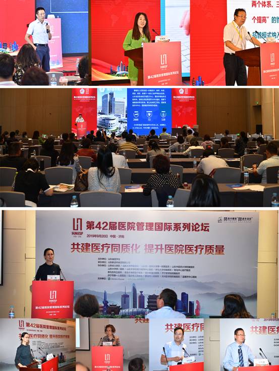 构建优质高效服务体系助推医疗可持续发展第42届医院管理国际系列论坛于济南顺利举办