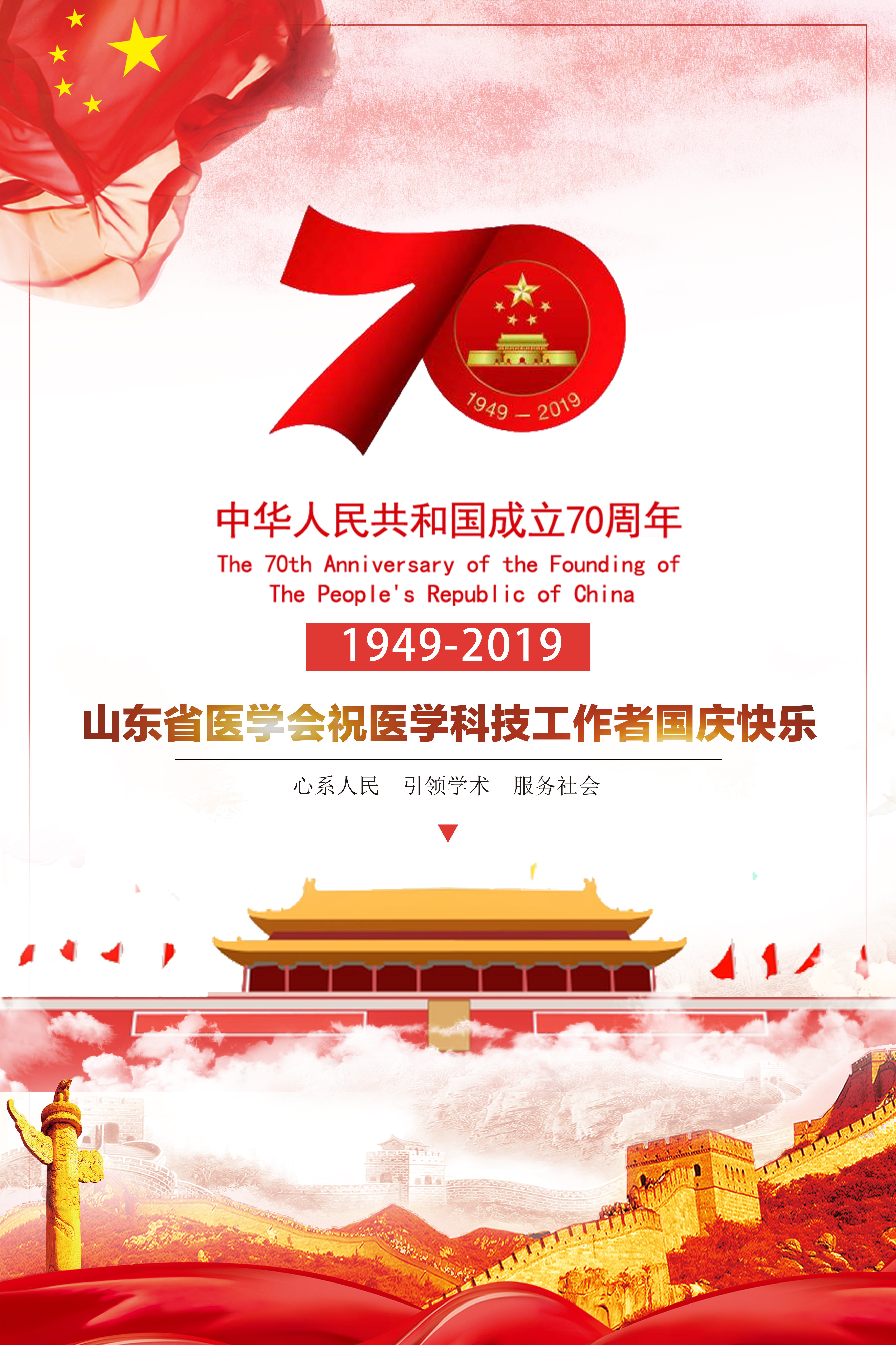 七十年不忘初心谱写医学华章跟党走牢记使命守护百姓健康