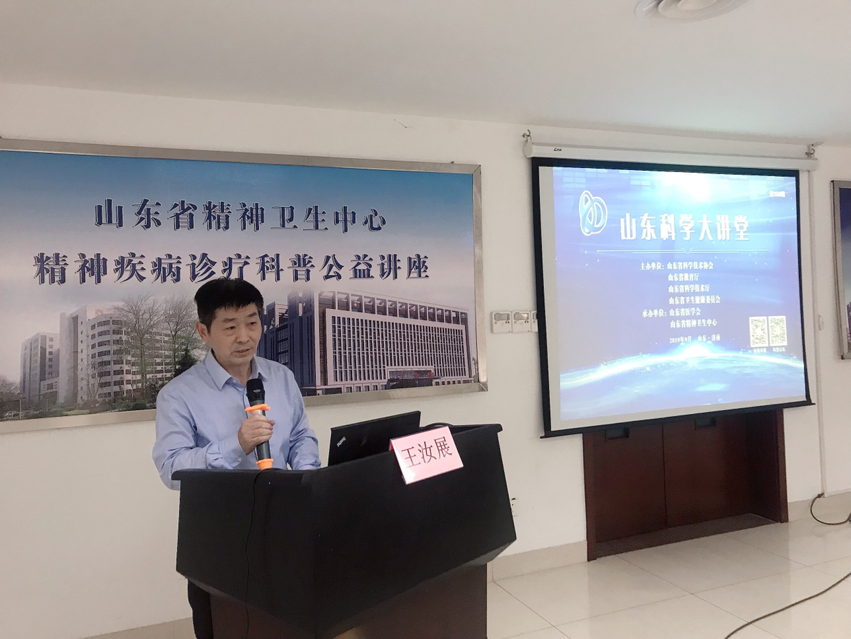 省医学会精神病学分会成功举办第158期山东科学大讲堂——儿童期的心理发展与孤独症谱系障碍讲座活动