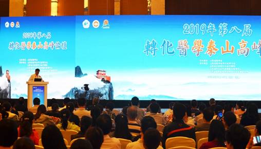 第八届转化医学泰山高峰论坛在济南顺利召开