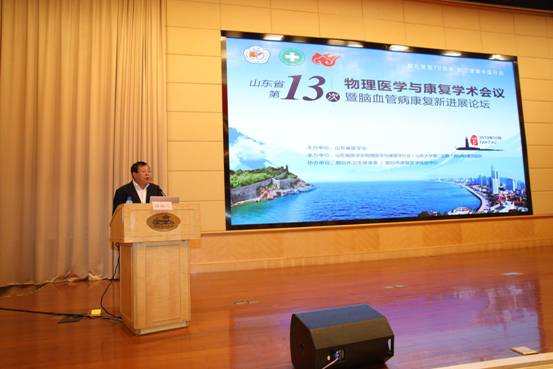 山东省第十三次物理医学与康复学学术会议暨脑血管病康复新进展论坛顺利召开