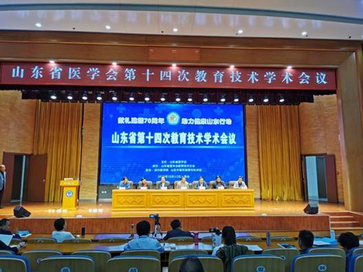 献礼新中国70周年助力健康山东行动山东省医学会第十四次教育技术学术会议在烟台召开