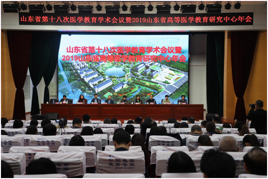 山东省第十八次医学教育学术会议暨2019年山东省高等医学教育研究中心年会顺利召开