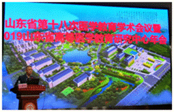 山东省第十八次医学教育学术会议暨2019年山东省高等医学教育研究中心年会顺利召开