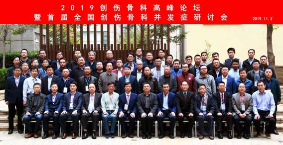 山东创伤骨科高峰论坛暨首届全国创伤骨科并发症研讨会顺利召开