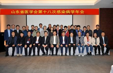 山东省第十八次感染病学学术会议顺利召开