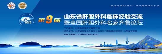 山东省第九届肝胆外科临床经验交流顺利召开
