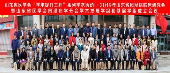 山东省医学会“学术提升工程”系列学术活动——2019年山东省风湿病临床科研研讨会在泰安顺利召开