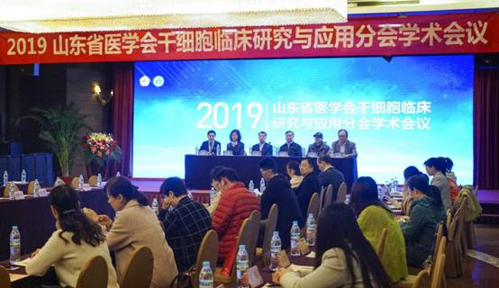 2019年山东省医学会首次干细胞临床研究与应用学术会议顺利召开