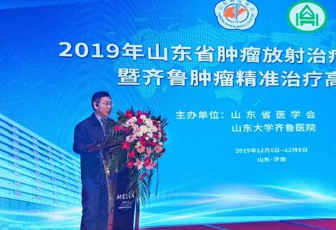 2019年山东省肿瘤放射治疗学学术会议暨齐鲁肿瘤精准治疗高峰论坛成功举办
