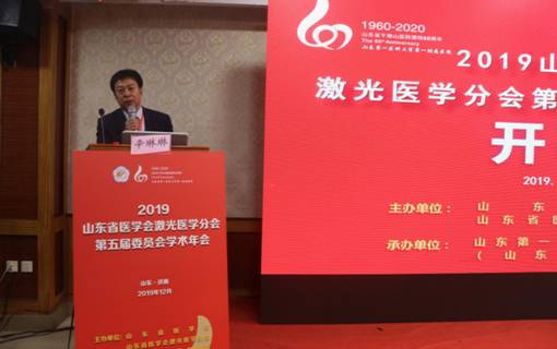 2019山东省激光医学学术会议顺利召开