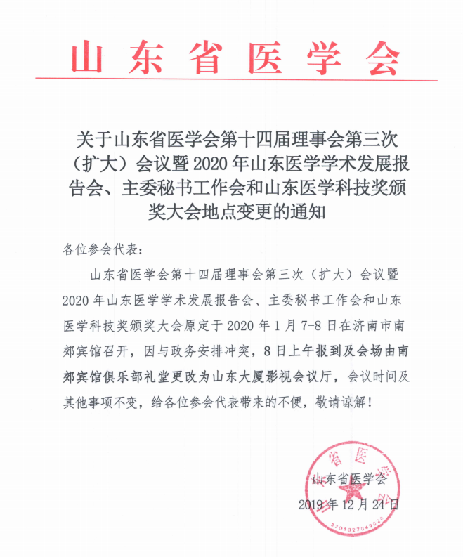 关于山东省医学会第十四届理事会第三次（扩大）会议暨2020年山东医学学术发展报告会、主委秘书工作会和山东医学科技奖颁奖大会地点变更的通知