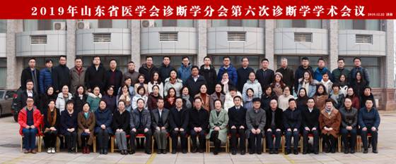 山东省医学会诊断学分会第六次诊断学学术会议在济南圆满落幕