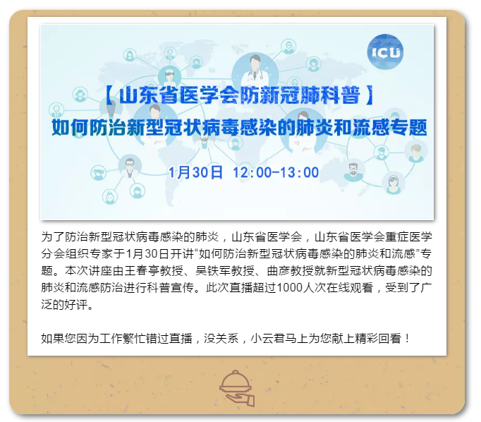 省医学会举办“新冠肺炎”网上视频科普讲座