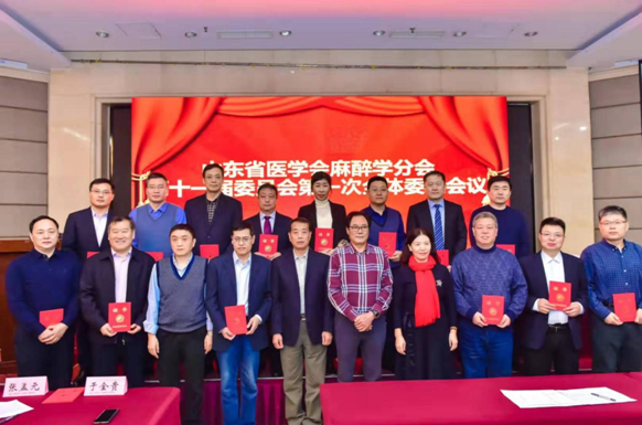 省医学会麻醉学分会第十一届委员会第一次全体委员会议在济南召开