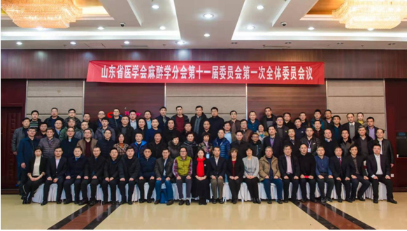 省医学会麻醉学分会第十一届委员会第一次全体委员会议在济南召开