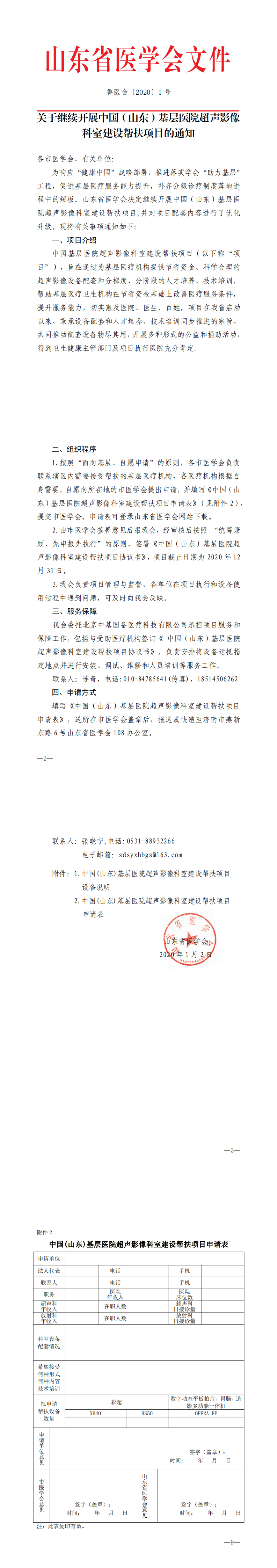 关于继续开展中国（山东）基层医院超声影像科室建设帮扶项目的通知