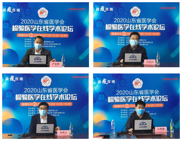 2020年山东省医学会检验医学在线学术论坛圆满结束