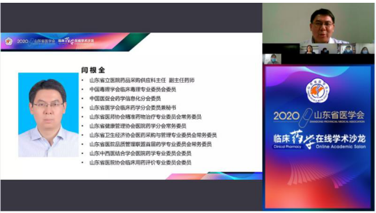 2020年山东省医学会临床药学在线学术沙龙圆满结束