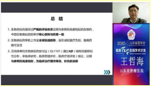 2020年山东省医学会临床药学在线学术沙龙圆满结束