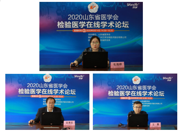 【学会在行动46】2020年山东省医学会检验医学在线学术论坛圆满结束