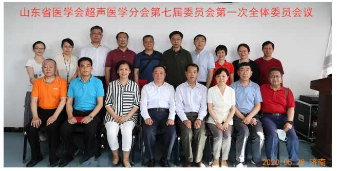 山东省医学会超声医学分会第七届委员会换届会议顺利召开