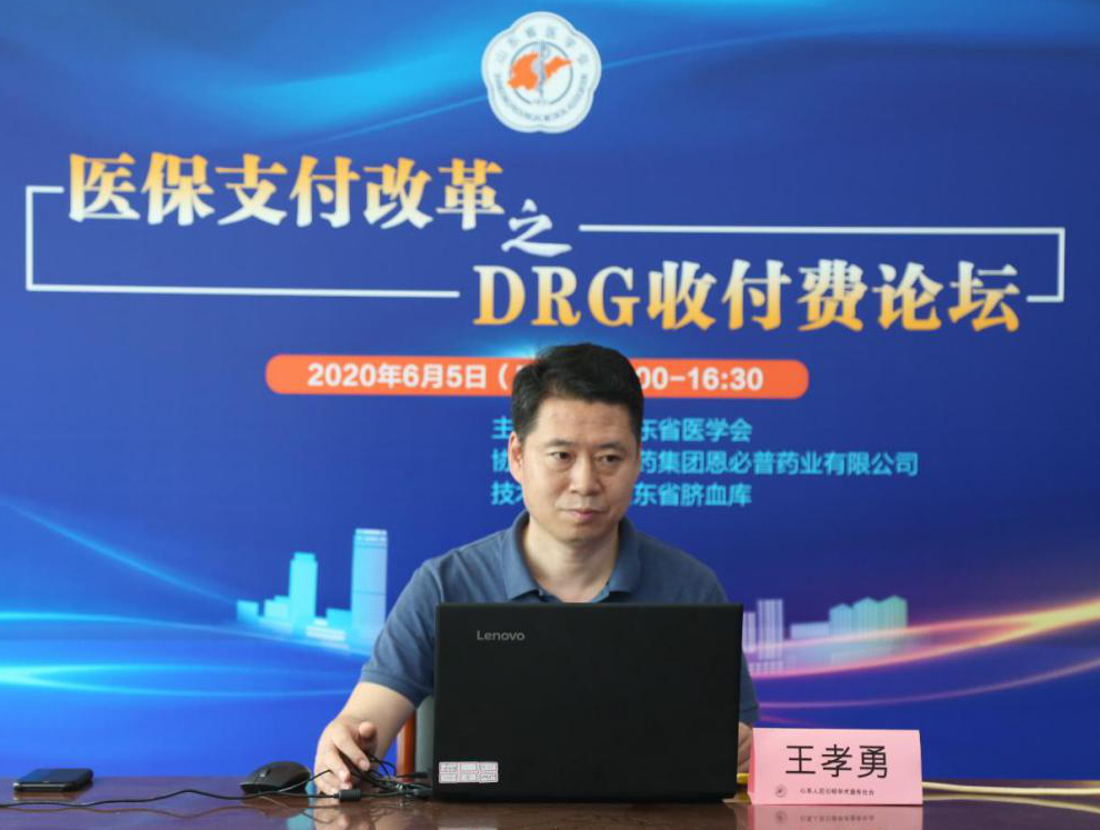 医保支付改革之DRG收费论坛圆满结束