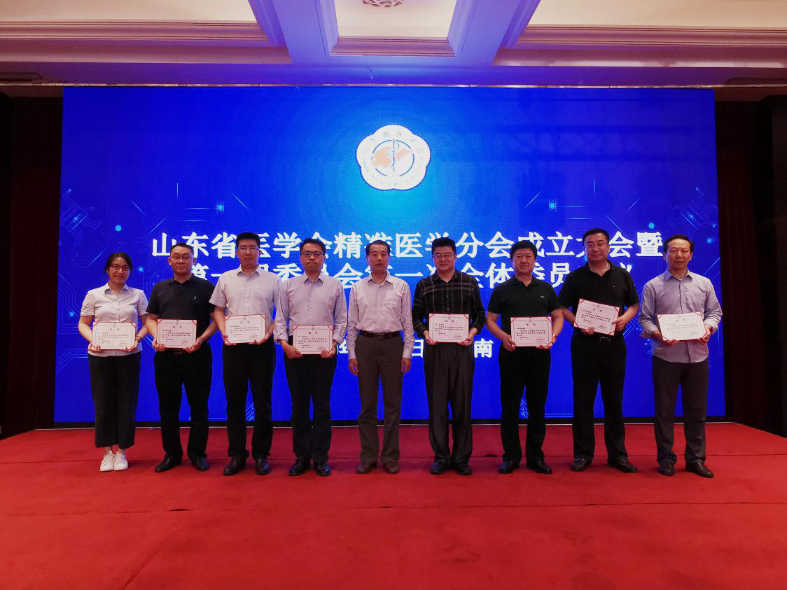 山东省医学会精准医学分会成立大会 暨第一届委员会第一次全体委员会议在济南召开