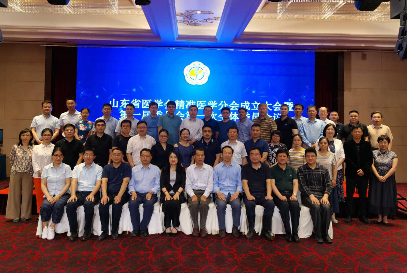 山东省医学会精准医学分会成立大会 暨第一届委员会第一次全体委员会议在济南召开