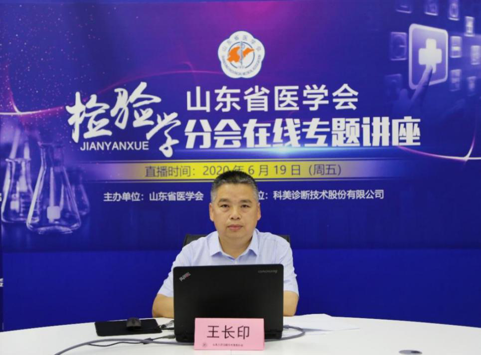 省医学会检验学分会在线专题讲座圆满结束