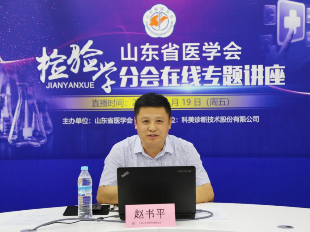 省医学会检验学分会在线专题讲座圆满结束