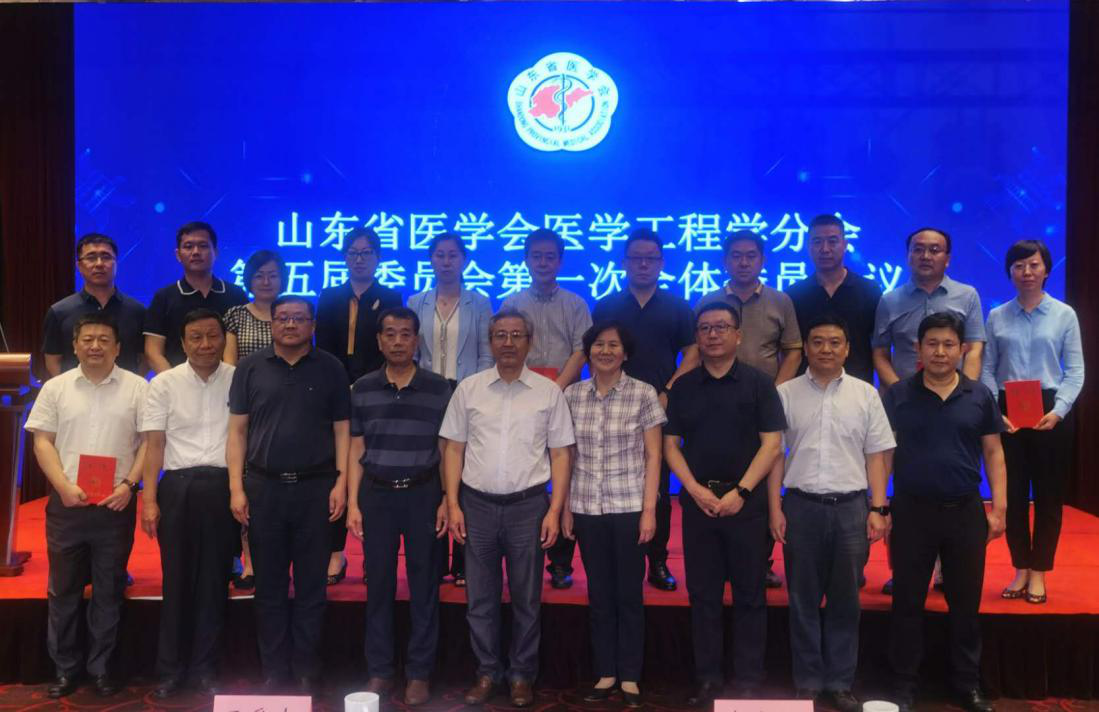 省医学会医学工程学分会第五届委员会第一次全体委员会议在济南召开