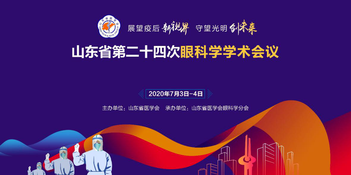山东省第二十四次眼科学学术会议顺利召开