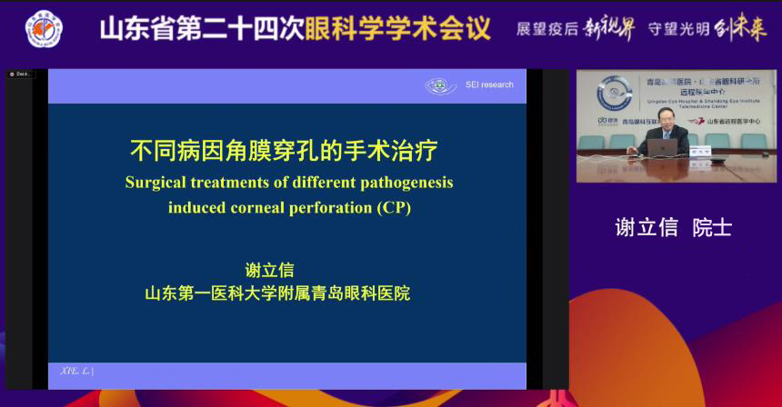 山东省第二十四次眼科学学术会议顺利召开