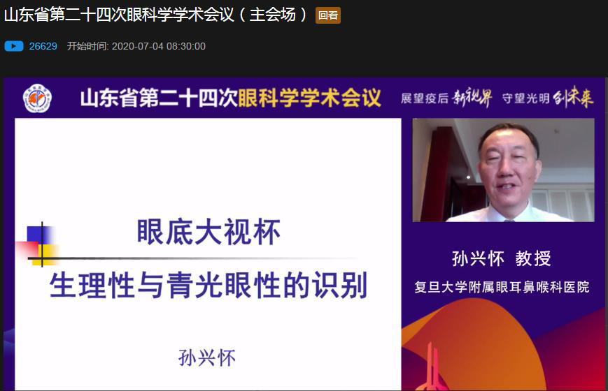 山东省第二十四次眼科学学术会议顺利召开
