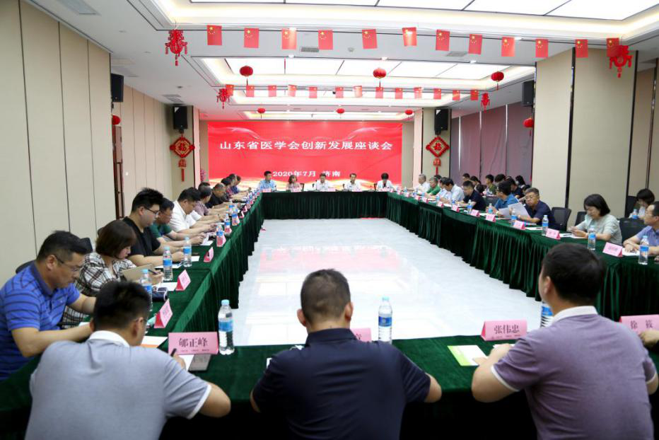 山东省医学会召开创新发展座谈会