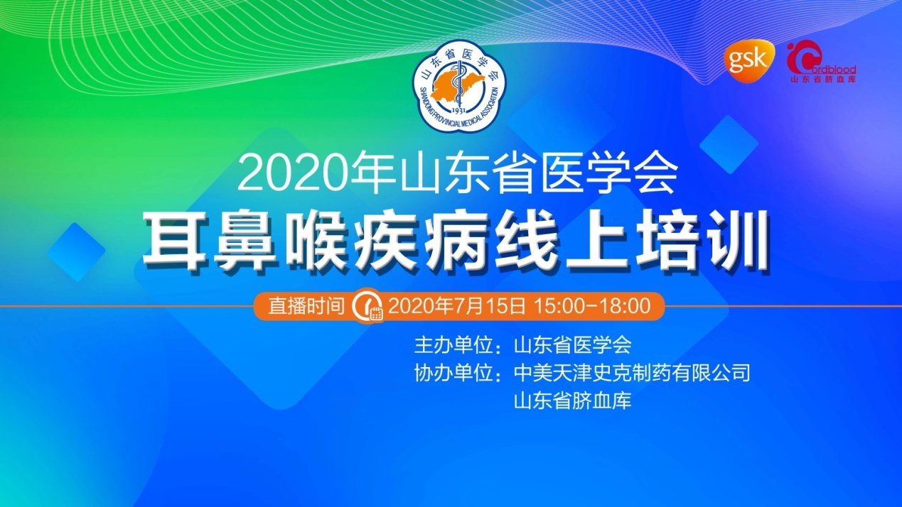 【预告】7月15日—2020山东省医学会耳鼻喉疾病线上培训会即将开播